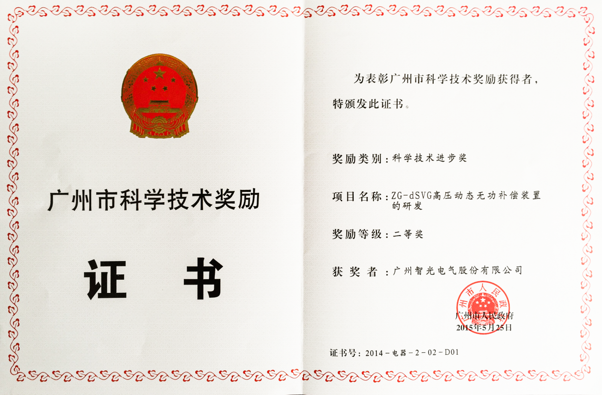 2014年昭通市科学进取二等奖-ZG-dSVG高压动态无功赔偿装置的研发