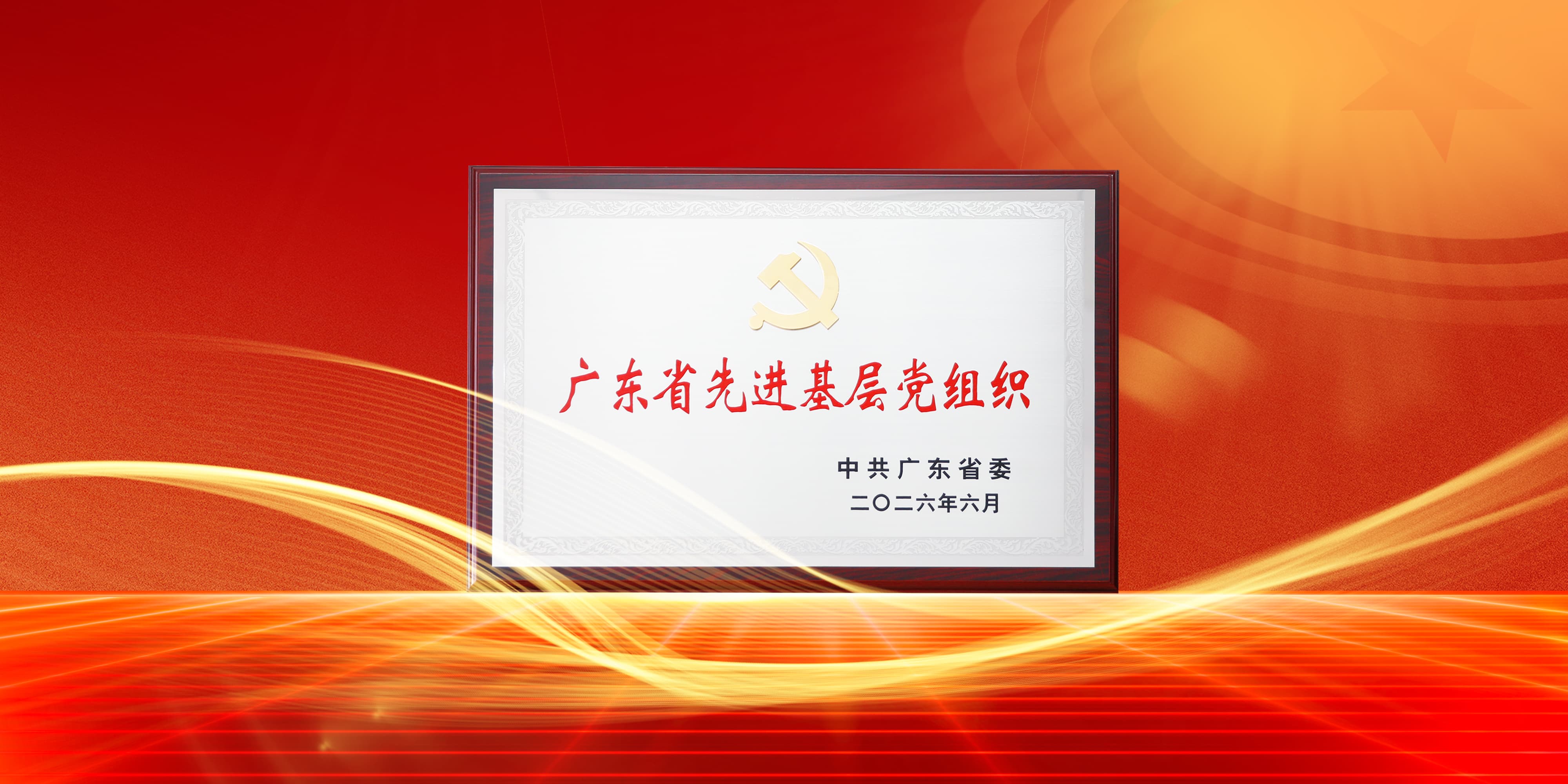 喜讯！龙8官方网站电气党委获评广东省先进基层党组织
