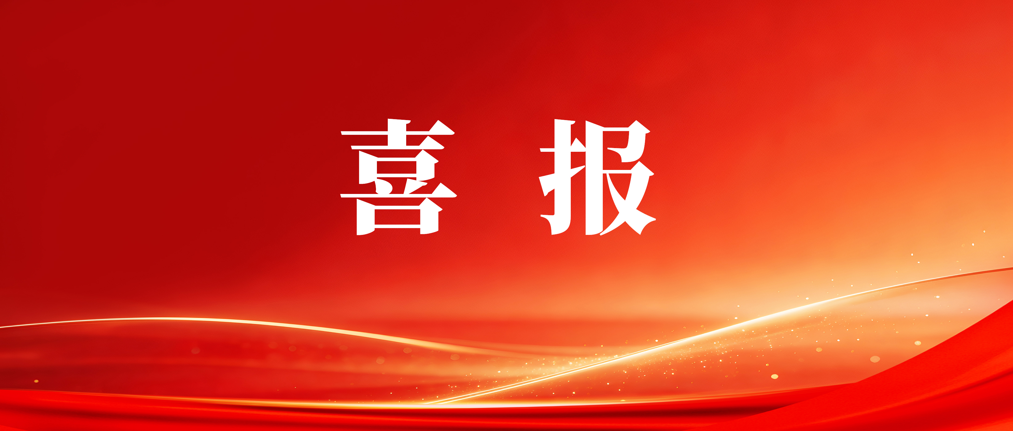 喜报！岭南电缆获评26年广东省造作业单项冠军企业